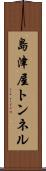 島津屋トンネル Scroll