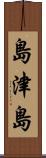 島津島 Scroll