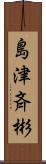島津斉彬 Scroll