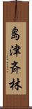 島津斉林 Scroll