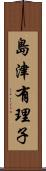島津有理子 Scroll