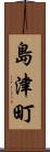 島津町 Scroll