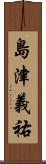 島津義祐 Scroll