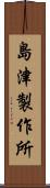 島津製作所 Scroll