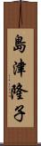 島津隆子 Scroll