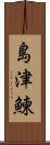 島津鰊 Scroll