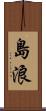 島浪 Scroll