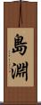 島淵 Scroll