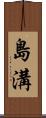 島溝 Scroll