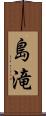 島滝 Scroll