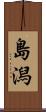島潟 Scroll