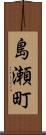 島瀬町 Scroll