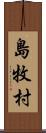 島牧村 Scroll