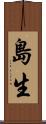島生 Scroll
