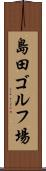 島田ゴルフ場 Scroll