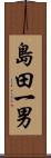 島田一男 Scroll