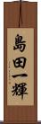 島田一輝 Scroll