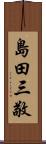 島田三敬 Scroll