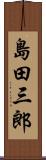 島田三郎 Scroll
