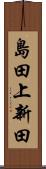 島田上新田 Scroll
