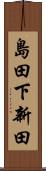 島田下新田 Scroll