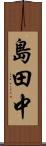島田中 Scroll