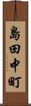 島田中町 Scroll