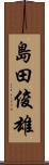 島田俊雄 Scroll