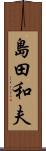 島田和夫 Scroll