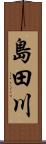島田川 Scroll
