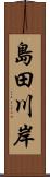 島田川岸 Scroll