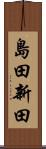 島田新田 Scroll