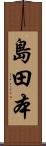 島田本 Scroll