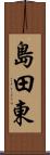 島田東 Scroll