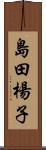 島田楊子 Scroll