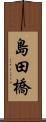 島田橋 Scroll