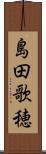島田歌穂 Scroll