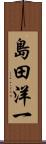 島田洋一 Scroll