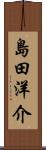 島田洋介 Scroll