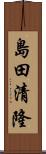 島田清隆 Scroll