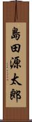 島田源太郎 Scroll