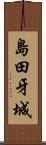 島田牙城 Scroll