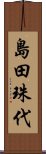 島田珠代 Scroll