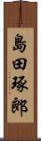 島田琢郎 Scroll