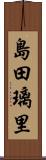 島田璃里 Scroll