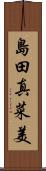 島田真菜美 Scroll