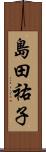 島田祐子 Scroll