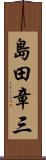 島田章三 Scroll
