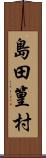 島田篁村 Scroll