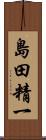 島田精一 Scroll